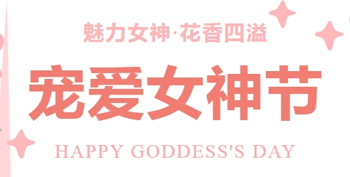 濱澳線(xiàn)纜公司“魅力女神·花香四溢”寵愛(ài)女神節(jié)