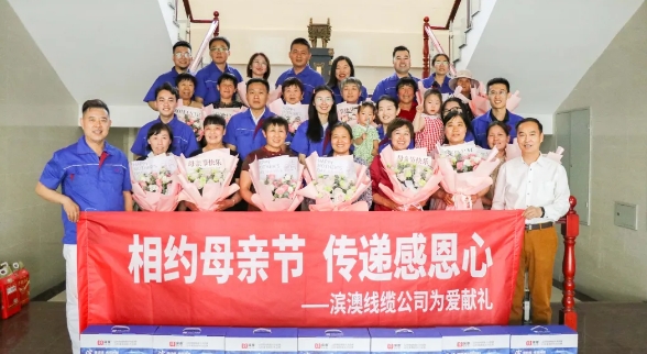 相約母親節(jié)，傳遞感恩心——濱澳線(xiàn)纜公司為愛(ài)獻(xiàn)禮