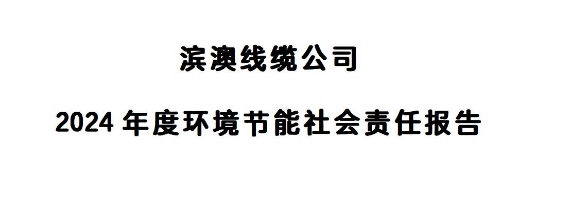 濱澳線(xiàn)纜公司 2024 年度環(huán)境節(jié)能社會(huì)責(zé)任報(bào)告